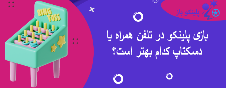 بازی پلینکو در تلفن همراه یا دسکتاپ کدام بهتر است؟