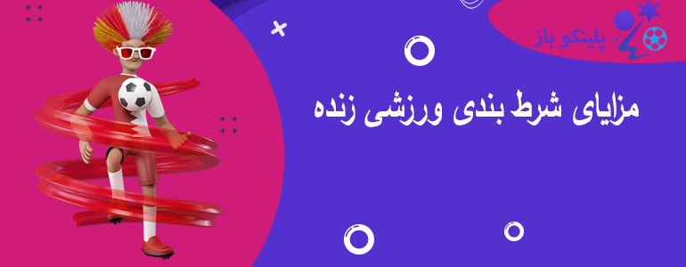 مزایای شرط بندی ورزشی زنده