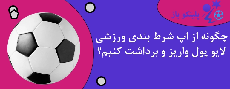 چگونه از اپ شرط بندی ورزشی لایو پول واریز و برداشت کنیم؟