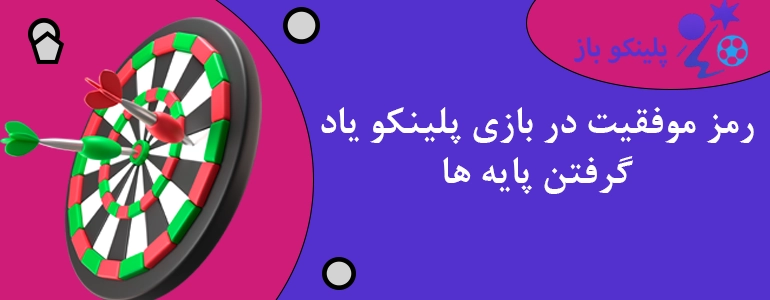 رمز موفقیت در بازی پلینکو یاد گرفتن پایه ها