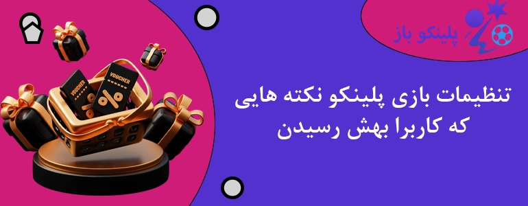 تنظیمات بازی پلینکو نکته هایی که کاربرا بهش رسیدن