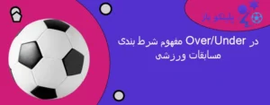مفهوم شرط بندی Over/Under در مسابقات ورزشی
