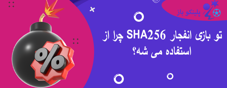 چرا از SHA256 تو بازی انفجار استفاده می شه؟