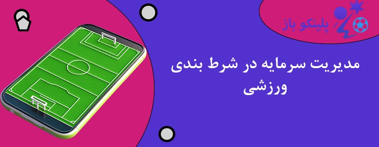 مدیریت سرمایه در شرط بندی ورزشی