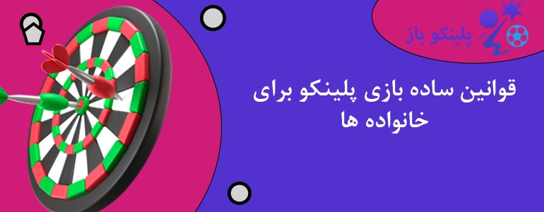 قوانین ساده بازی پلینکو برای خانواده ها