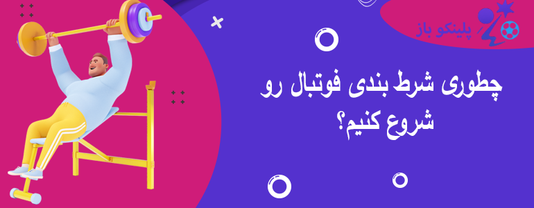 چطوری شرط بندی فوتبال رو شروع کنیم؟