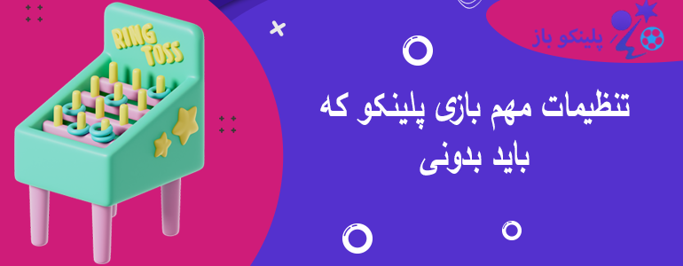 تنظیمات مهم بازی پلینکو که باید بدونی