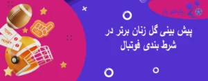 پیش بینی گل زنان برتر در شرط بندی فوتبال