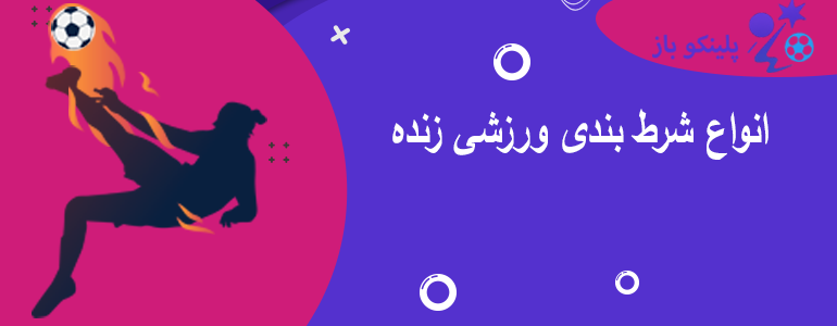 انواع شرط بندی ورزشی زنده