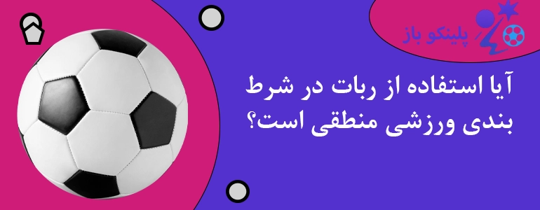 آیا استفاده از ربات در شرط بندی ورزشی منطقی است؟