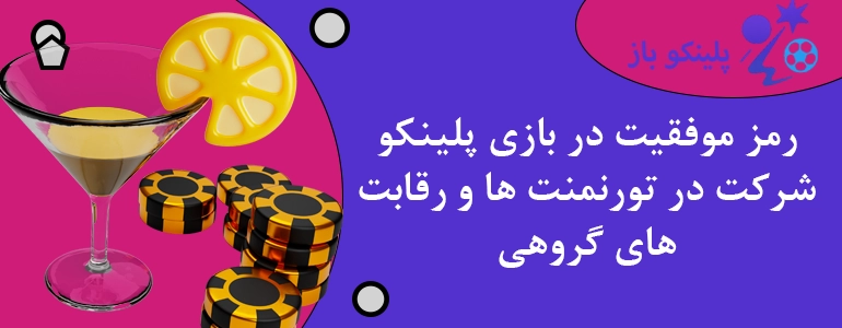 رمز موفقیت در بازی پلینکو شرکت در تورنمنت ها و رقابت های گروهی