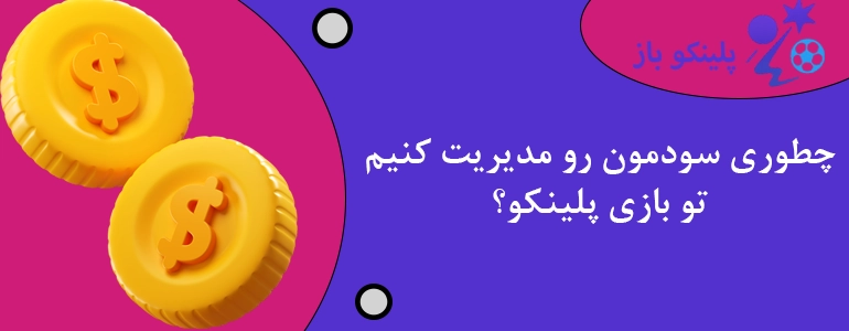 چطوری سودمون رو مدیریت کنیم تو بازی پلینکو؟