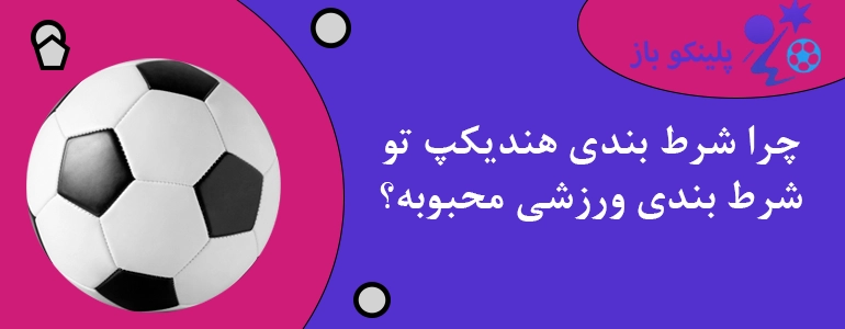 چرا شرط بندی هندیکپ تو شرط بندی ورزشی محبوبه؟