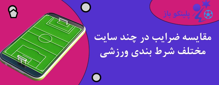 مقایسه ضرایب در چند سایت مختلف شرط بندی ورزشی