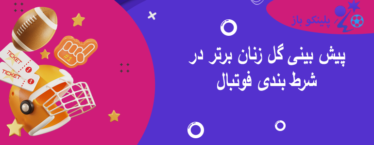 پیش بینی گل زنان برتر در شرط بندی فوتبال