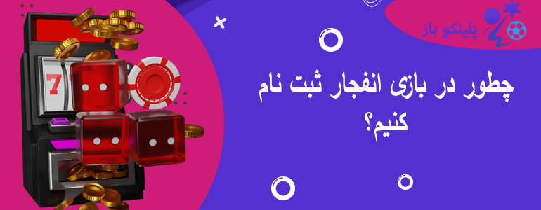 چطور در بازی انفجار ثبت نام کنیم؟