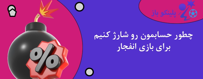 بهترین زمان ها و ترفندها برای برد در بازی انفجار