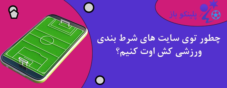 چطور توی سایت های شرط بندی ورزشی کش اوت کنیم؟