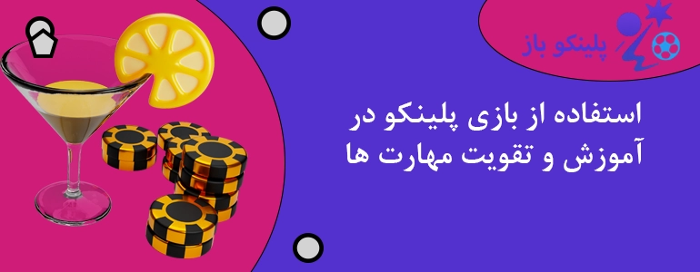 استفاده از بازی پلینکو در آموزش و تقویت مهارت ها