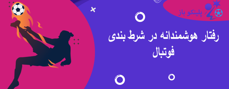 رفتار هوشمندانه در شرط بندی فوتبال