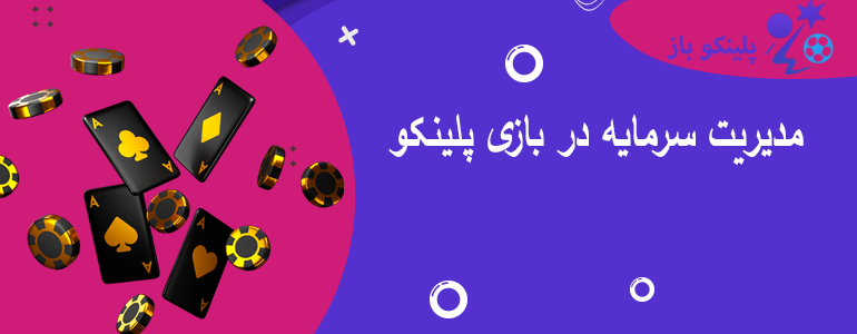 مدیریت سرمایه در بازی پلینکو