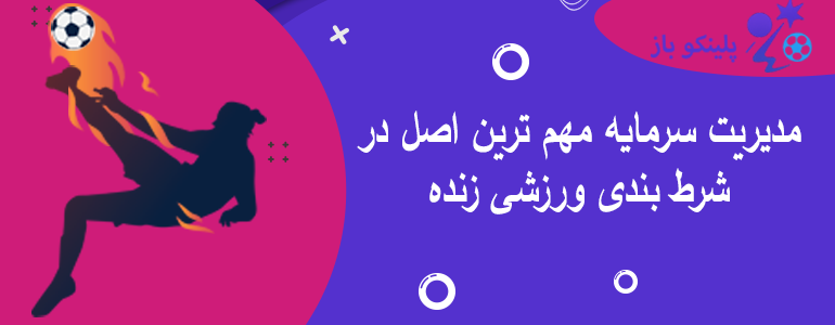 مدیریت سرمایه مهم ترین اصل در شرط بندی ورزشی زنده