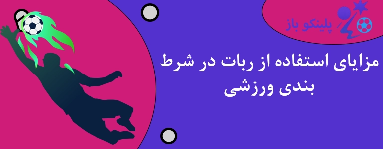 مزایای استفاده از ربات در شرط بندی ورزشی