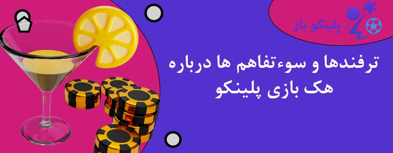 ترفندها و سوءتفاهم ها درباره هک بازی پلینکو