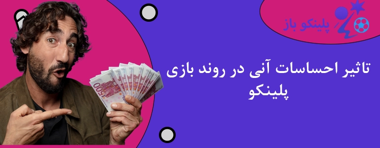تاثیر احساسات آنی در روند بازی پلینکو