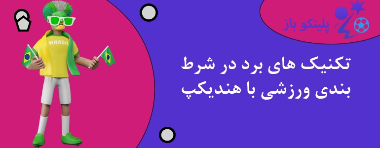 تکنیک های برد در شرط بندی ورزشی با هندیکپ