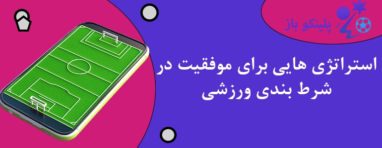 استراتژی هایی برای موفقیت در شرط بندی ورزشی