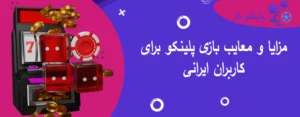 مزایا و معایب بازی پلینکو برای کاربران ایرانی