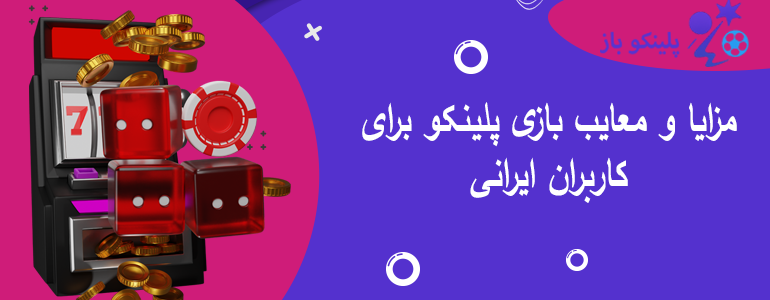 مزایا و معایب بازی پلینکو برای کاربران ایرانی