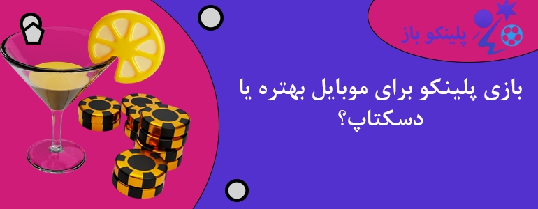 بازی پلینکو برای موبایل بهتره یا دسکتاپ؟