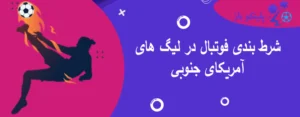 شرط بندی فوتبال در لیگ های آمریکای جنوبی
