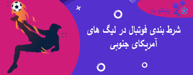 شرط بندی فوتبال در لیگ های آمریکای جنوبی