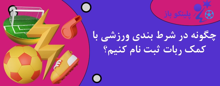 چگونه در شرط بندی ورزشی با کمک ربات ثبت نام کنیم؟