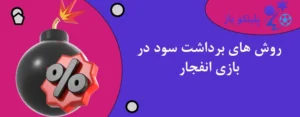 روش های برداشت سود در بازی انفجار