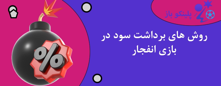 روش های برداشت سود در بازی انفجار