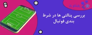 بررسی پنالتی ها در شرط بندی فوتبال