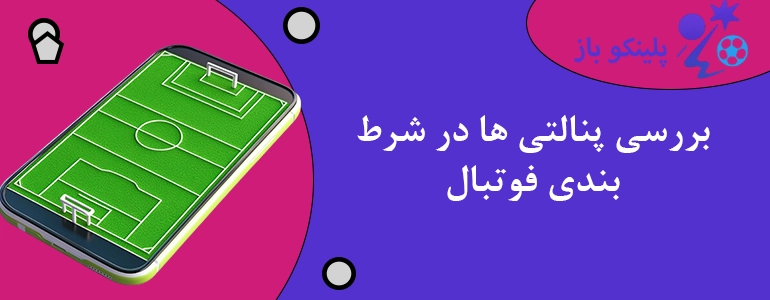 بررسی پنالتی ها در شرط بندی فوتبال