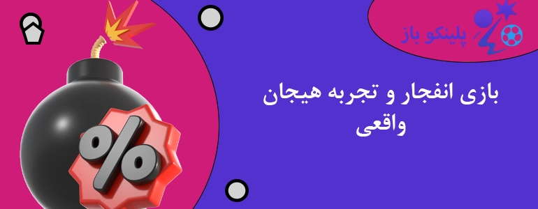 بازی انفجار و تجربه هیجان واقعی