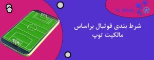 شرط بندی فوتبال براساس مالکیت توپ