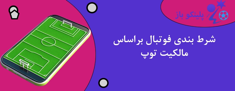 شرط بندی فوتبال براساس مالکیت توپ
