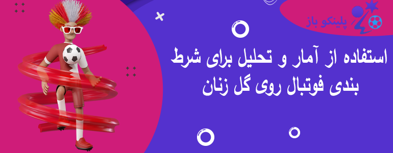 استفاده از آمار و تحلیل برای شرط بندی فوتبال روی گل زنان