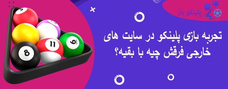 تجربه بازی پلینکو در سایت های خارجی فرقش چیه با بقیه؟