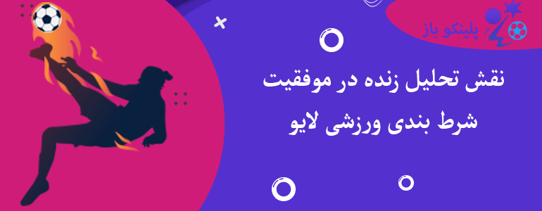 نقش تحلیل زنده در موفقیت شرط بندی ورزشی لایو