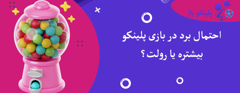 احتمال برد در بازی پلینکو بیشتره یا رولت؟