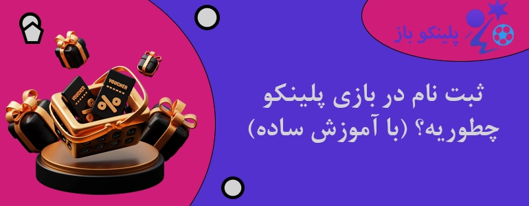 ثبت نام در بازی پلینکو چطوریه؟ (با آموزش ساده)