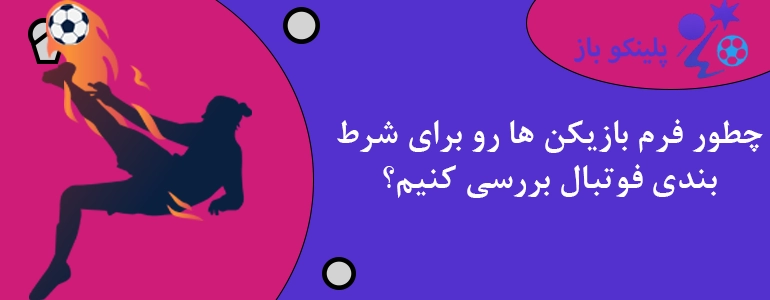 چطور فرم بازیکن ها رو برای شرط بندی فوتبال بررسی کنیم؟